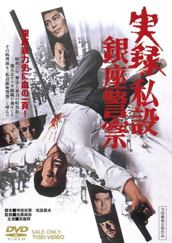 【中古】実録・私設銀座警察 [DVD]