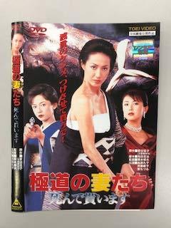 【中古】極道の妻たち 死んで貰います【レンタル落ち】