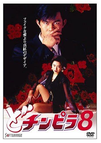 【中古】どチンピラ(8) [DVD]