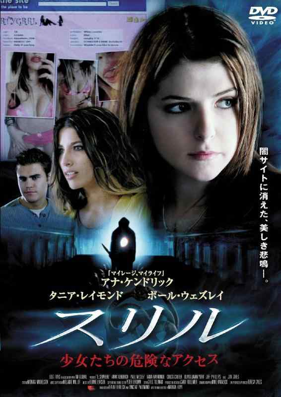【中古】スリル 少女たちの危険なアクセス [DVD]