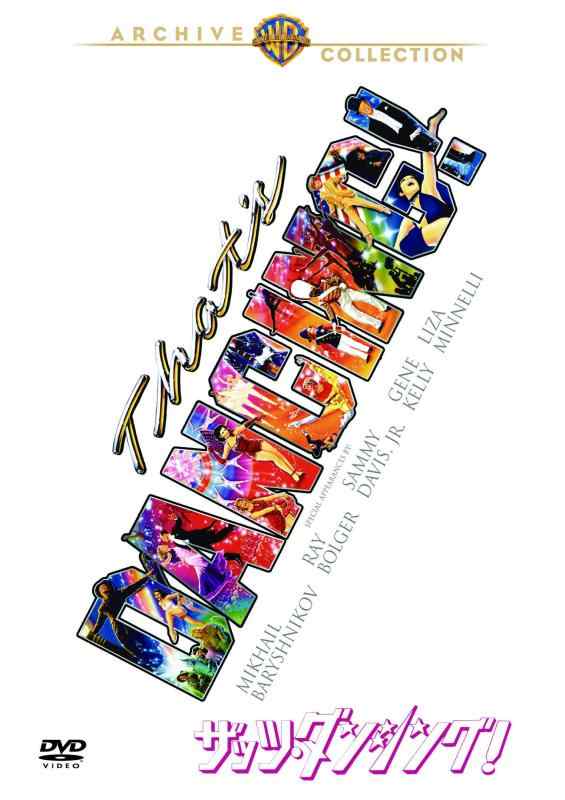 【中古】ザッツ・ダンシング [DVD]