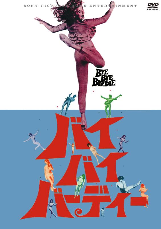 【中古】バイ・バイ・バーディー [DVD]
