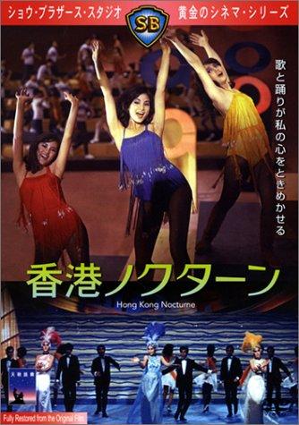 【中古】香港夜想曲