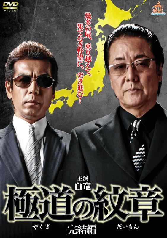 【中古】極道の紋章 完結編 [DVD]
