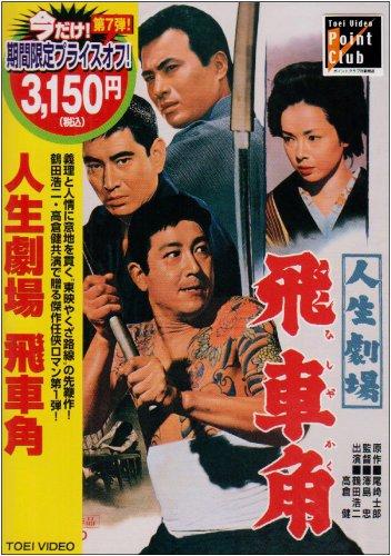 【中古】人生劇場 飛車角 [DVD]