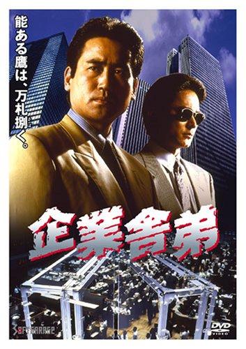 【中古】会社組織舎弟 [ヴィデオディスク]