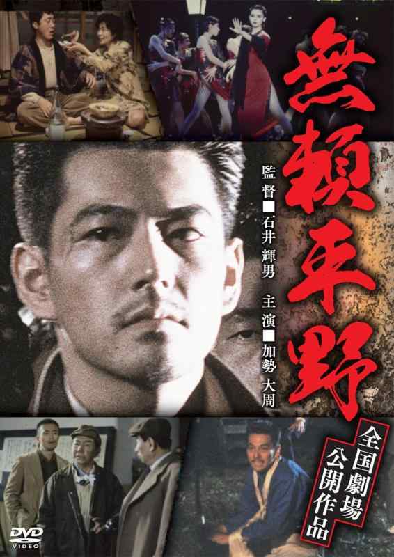 【中古】無頼平野 [DVD] 17,849円