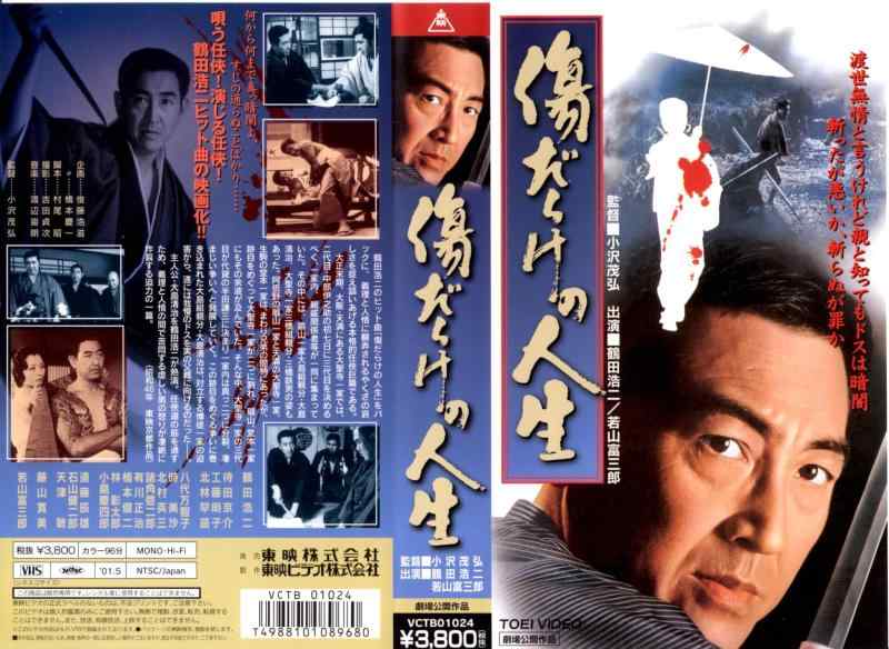 【中古】傷だらけの生存期間 [VHS]
