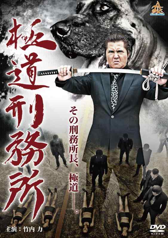 【中古】極道刑務所 [DVD]｜ソファポテト