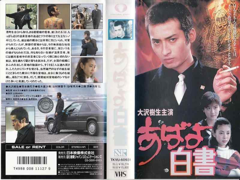 【中古】あばよ白書 [VHS]