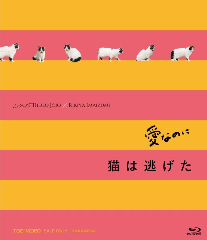【中古】「愛なのに」「猫は逃げた」L/R15コンプリートBlu-ray