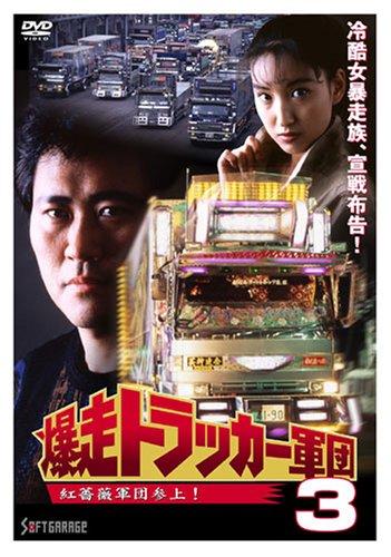 【中古】爆走トラッカー軍団3 [DVD]