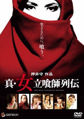 【中古】真・女立喰師列伝 スタンダード・エディション [DVD]