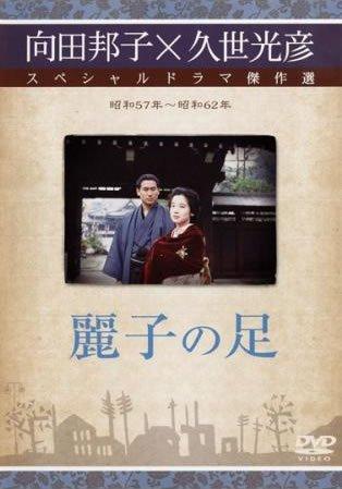 【中古】向田邦子×久世光彦 スペシャルドラマ傑作選 麗子の足 [レンタル落ち]