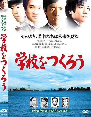 【中古】学校をつくろう[DVD][レンタル落ち]