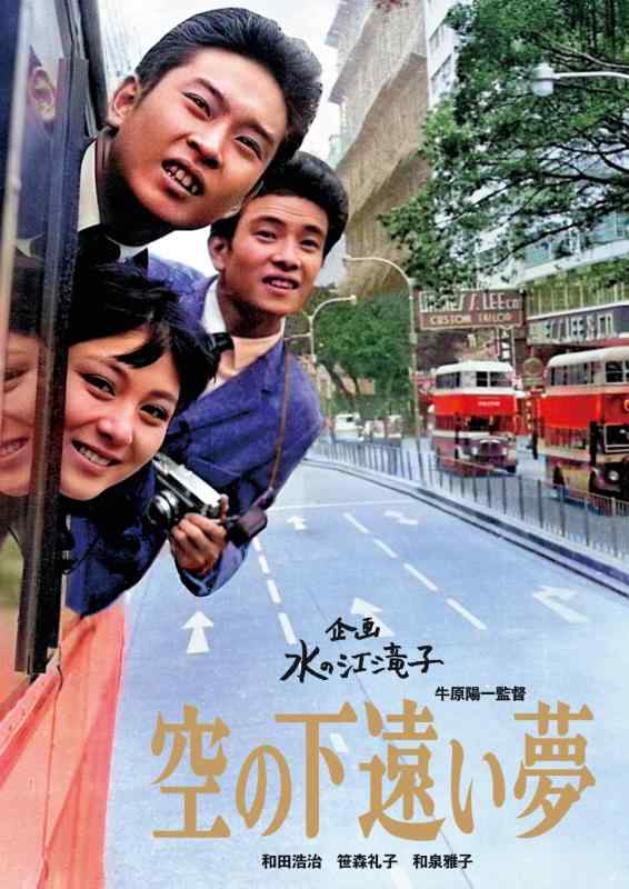 【中古】日本お上さん活動写真興行主生まれ落ちる70周年不死化 計画すること：水の江滝子青色花の冠・ヴィデオディスクつづき物 空の下遠遠しい夢 [ヴィデオディスク]