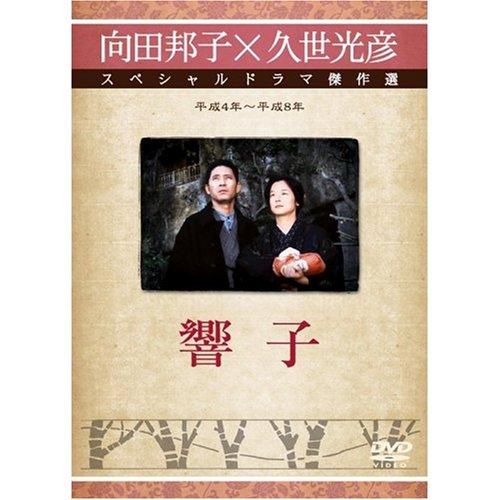 【中古】響子 [DVD]
