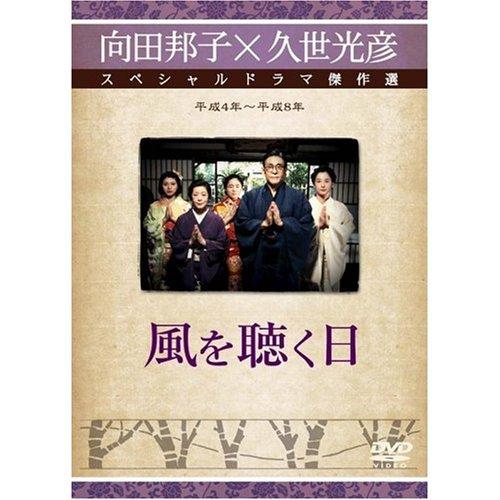 【中古】風を聴く日 [ヴィデオディスク]