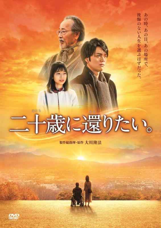 【中古】「二十歳に還りたい。」 [DVD]