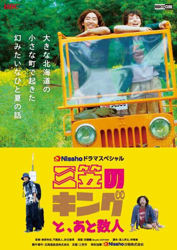 【中古】三笠のキングと、あと数人 （2枚組） [DVD]