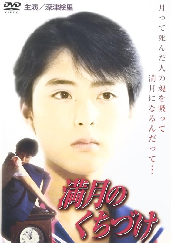 【中古】満月のくちづけ [DVD]