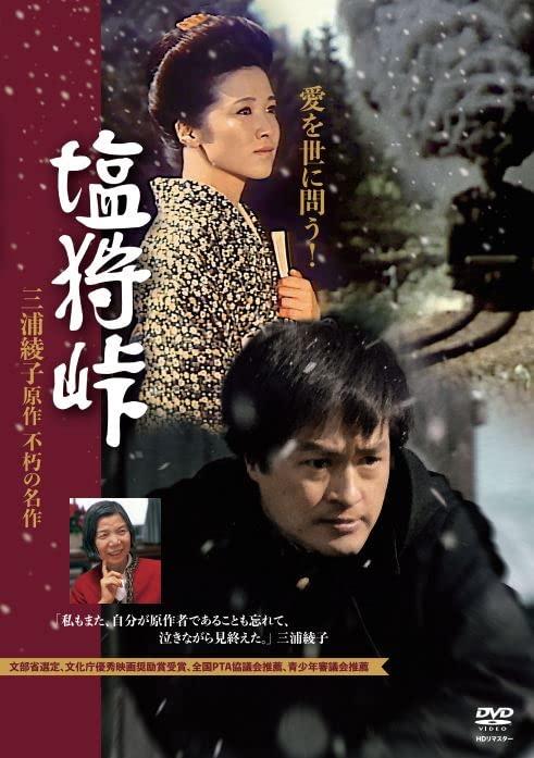 【中古】DVD 塩狩峠 HDリマスター版
