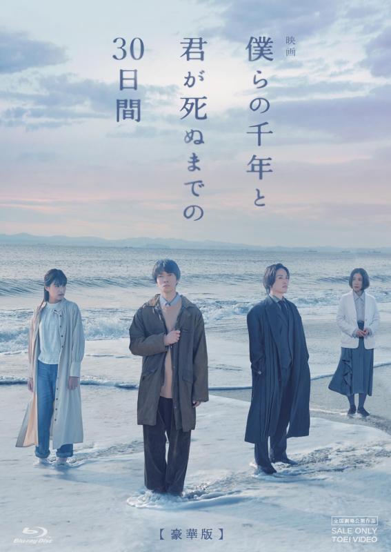 【中古】映画「僕らの千年と君が死ぬまでの30日間」 豪華版 [Blu-ray] 6,885円