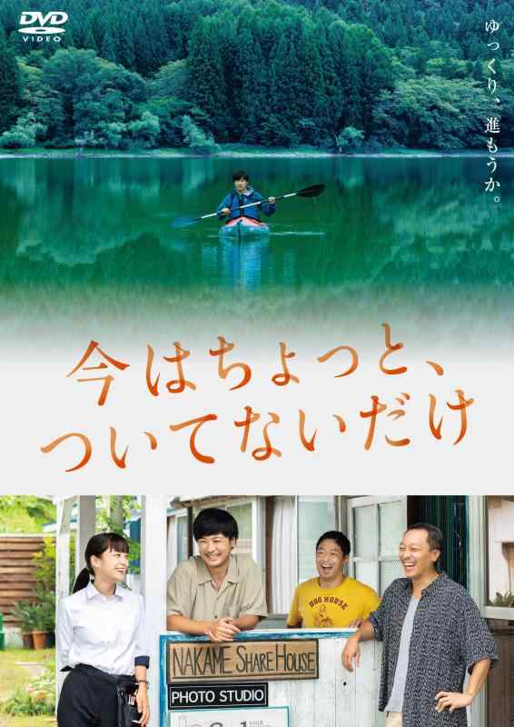 【中古】今はちょっと、ついてないだけ [DVD]