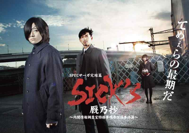 【中古】SICK`S 厩乃抄 ～内閣情報調査室特務事項専従係事件簿~DVD-BOX｜ソファポテト