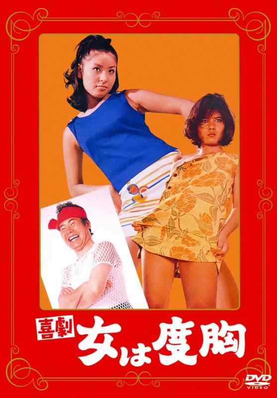 【中古】あの頃映画　「喜劇 女は度胸」 [DVD]