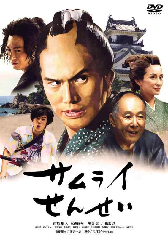 【中古】サムライせんせい [DVD]