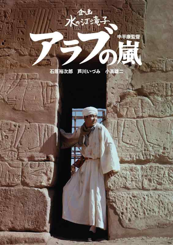 【中古】日本女性映画プロデューサー誕生70周年記念　企画：水の江滝子ブルーレイ・DVDシリーズ アラブの嵐 [DVD]