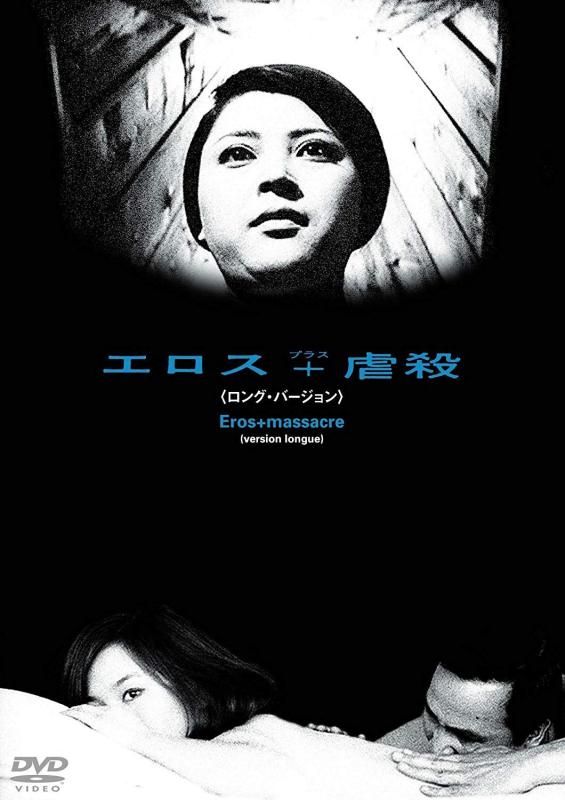 【中古】あの頃映画 松竹DVDコレクション エロス+虐殺(ロングバージョン)
