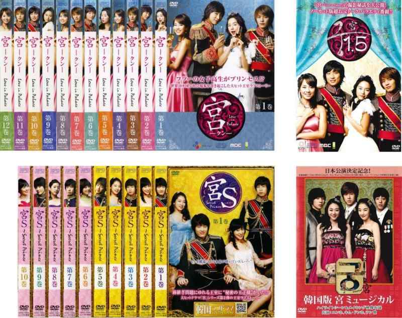 【中古】宮 クン宮 Love in Palace 全12巻 + 宮1.5 + 宮S Secret Prince 全10巻 + 韓国版 宮ミュージカル [レンタル落ち] 全24巻セット [マーケットプレイスDVDセット商品]