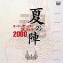 【中古】百貨店主人公魂(強い酒)2000 [ヴィデオディスク] その他-日用品雑貨・文房具・手芸