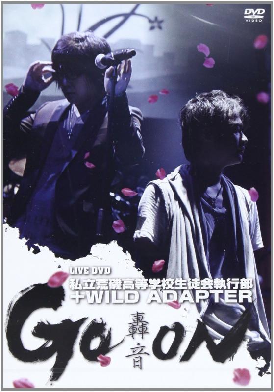 【中古】私立荒磯大きい授業時間教え子会成し遂げる部+WILD ADAPTER LIVE ヴィデオディスク GO×ON