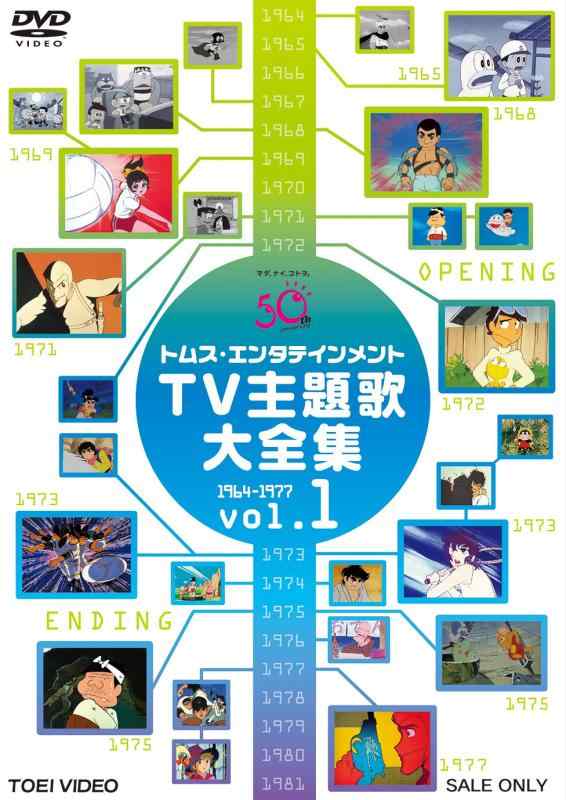【中古】トムス・エンタテインメントTV主題歌大全集 VOL.1 1964-1977 [DVD] 14,451円