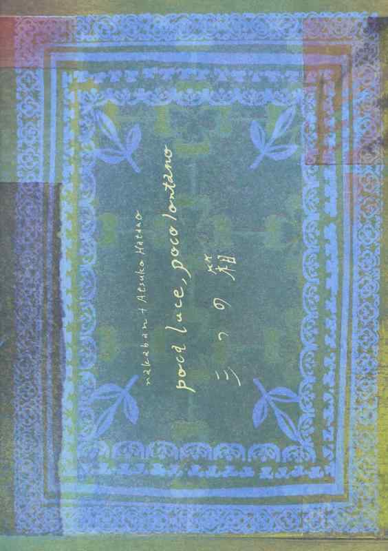【中古】三つの箱-poca luce,poco lontano- [DVD]