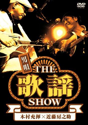 【中古】男唄~THE歌謡SHOW~ [DVD]