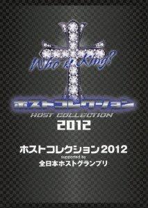 【中古】ホストコレクション2012 supported by 全日本ホストグランプリ (初回生産) (DVD+CD)