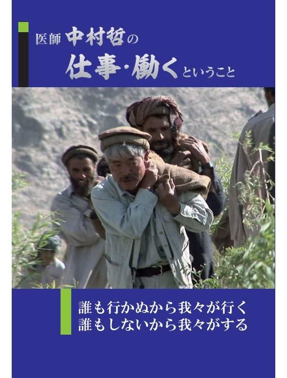 【中古】医師中村哲の仕事・働くということ