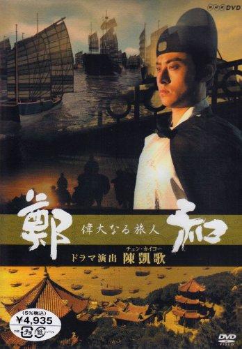 【中古】偉大なる旅人 鄭和 [DVD]