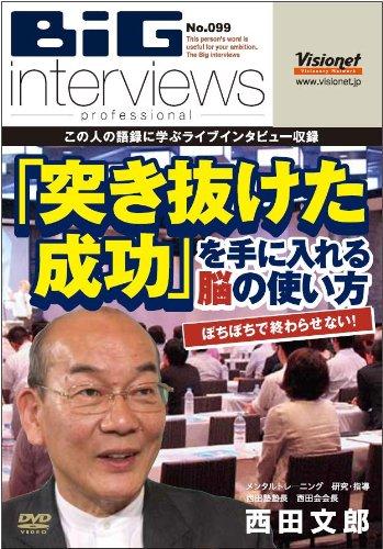 【中古】ぼちぼちで終わらせない\u0026quot;突き抜けた賑わい\u0026quot;を手に入れる脳の役立つこと [ヴィデオディスク][099]