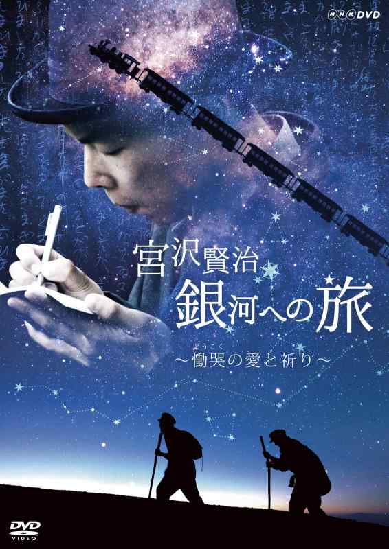【中古】宮沢賢治 銀河への旅~慟哭(どうこく)の愛と祈り [DVD]