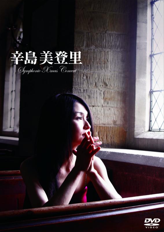 【中古】辛島美登里 Symphonic Xmas Concert [DVD]