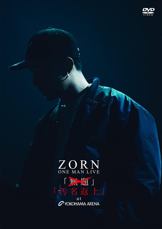 【中古】汚名返上 AT YOKOHAMA ARENA [DVD:通常盤] 情報解禁日:2021年11月26日21時