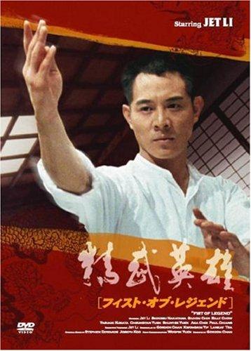 【中古】フィスト・オブ・レジェンド 精武英雄 [DVD]