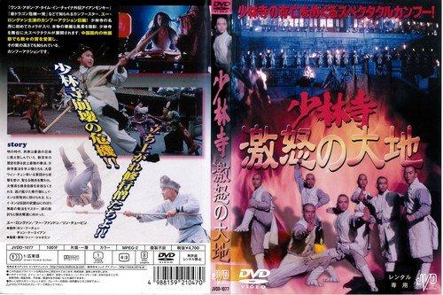 【中古】少林寺 激怒の大地 [DVD]