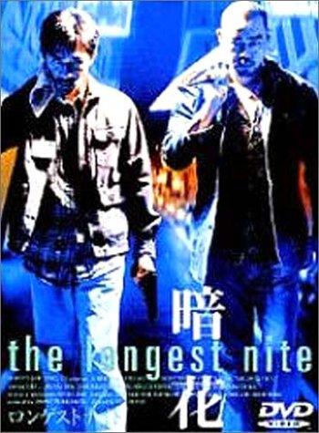 【中古】ロンゲストナイト～暗花～ [DVD]