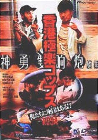 【中古】香港エデンの園コップス 俺たちにまたの日はある? [ヴィデオディスク]